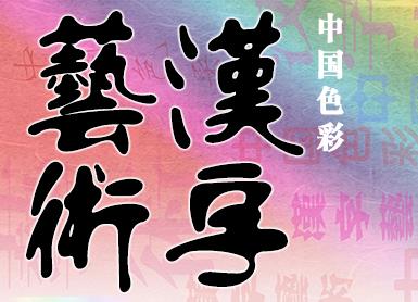 征稿：汉字艺术·中国色彩艺术大展